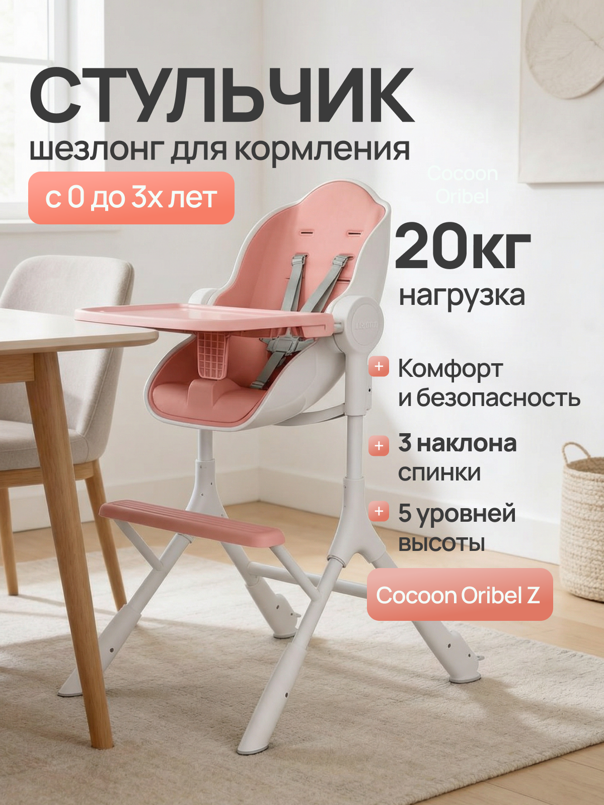 картинка Стульчик для кормления Oribel Cocoon Z Розовая карамелька